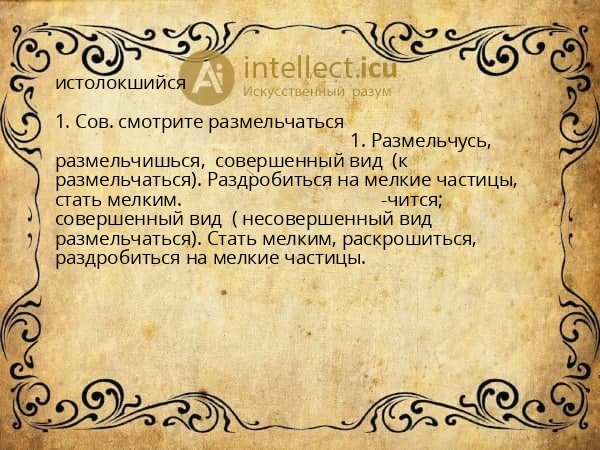 истолокшийся