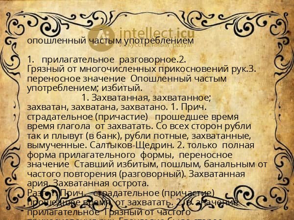 опошленный частым употреблением