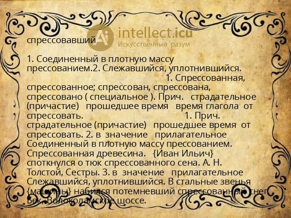 спрессовавший
