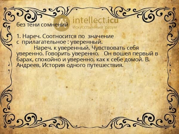 без тени сомнений