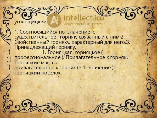 угольщицкий