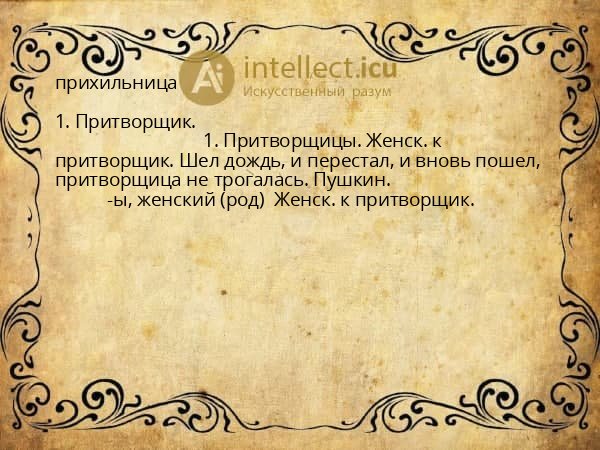 прихильница