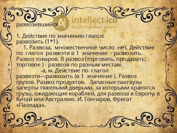 развозившийся