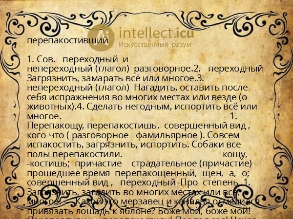 перепакостивший