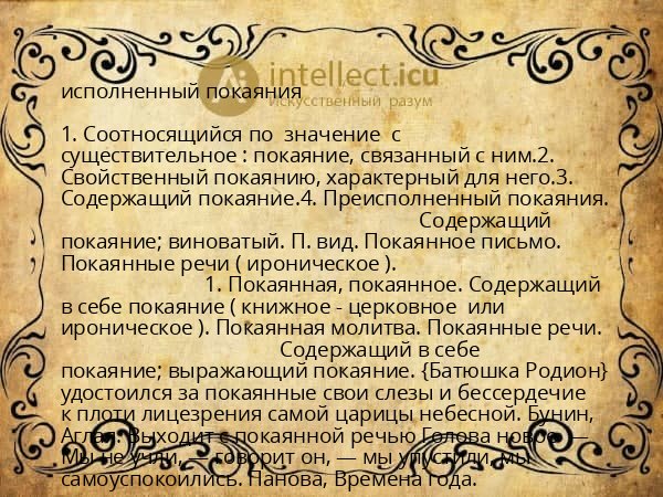 исполненный покаяния