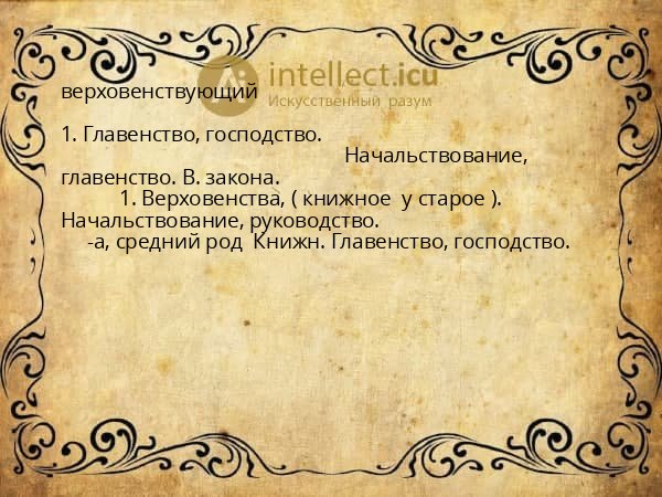 верховенствующий