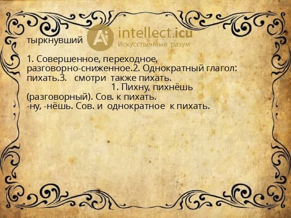 тыркнувший