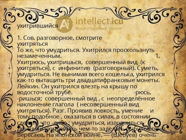 ухитрившийся