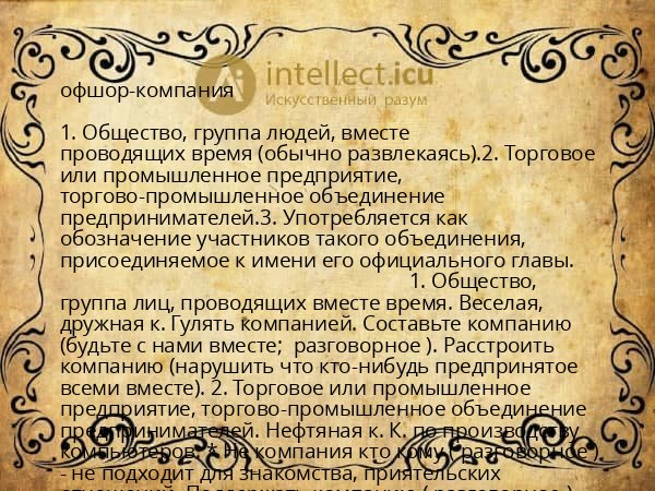 офшор-компания