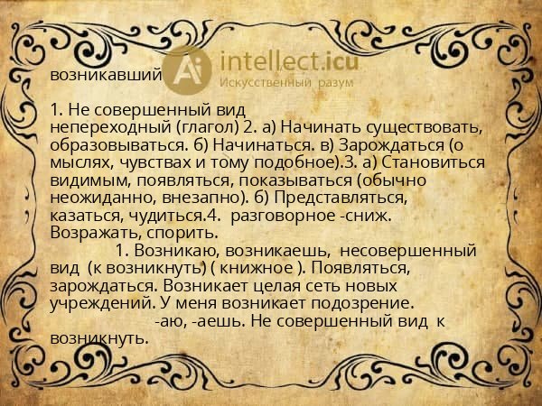 возникавший