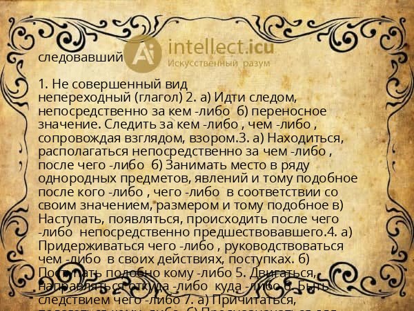 следовавший