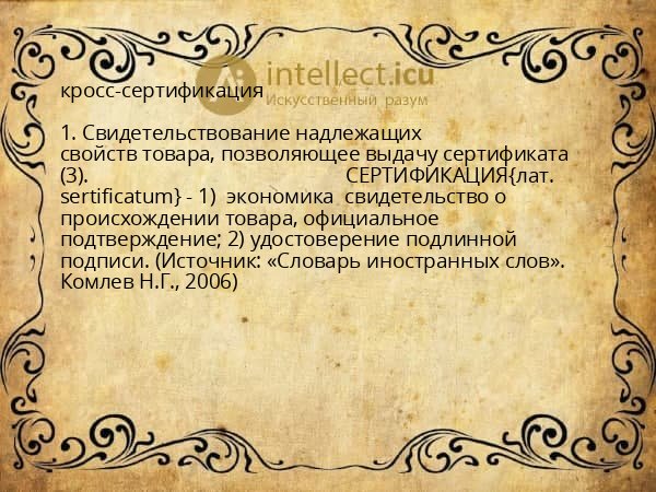 кросс-сертификация