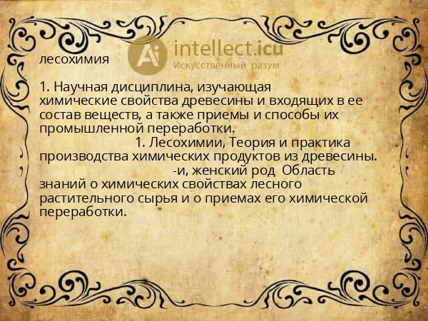 лесохимия