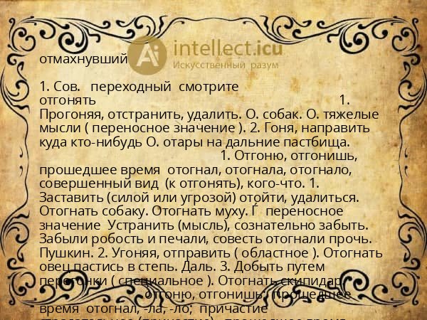 отмахнувший