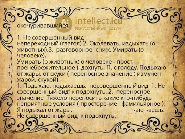 окочуривавшийся