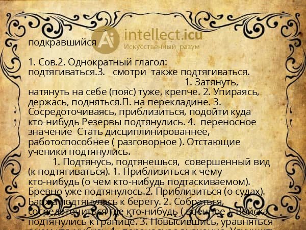 подкравшийся