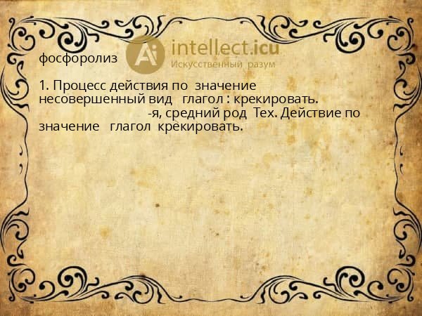 фосфоролиз