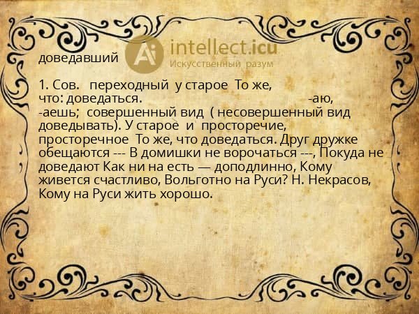 доведавший