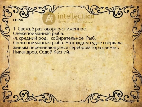 свеж