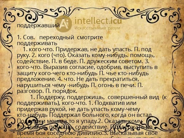 поддержавший