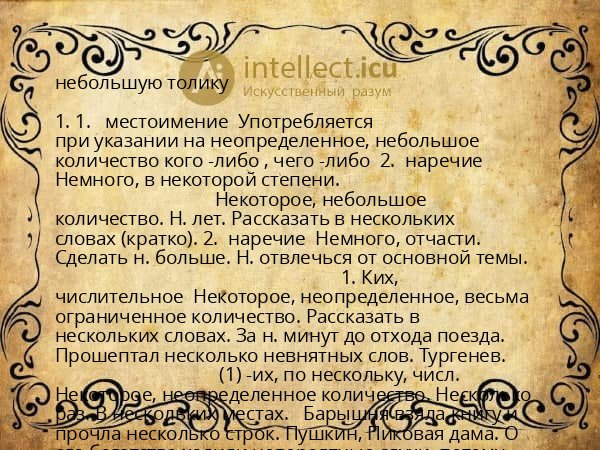 небольшую толику
