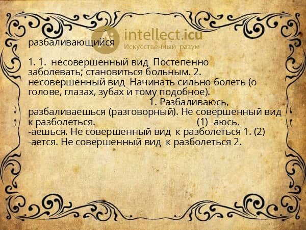 разбаливающийся