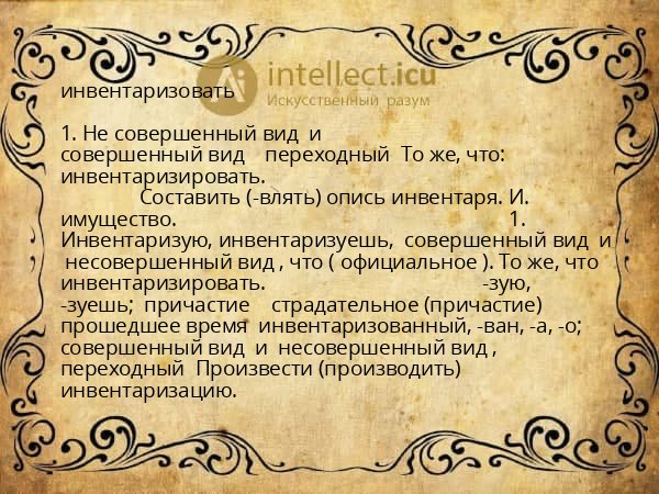 инвентаризовать