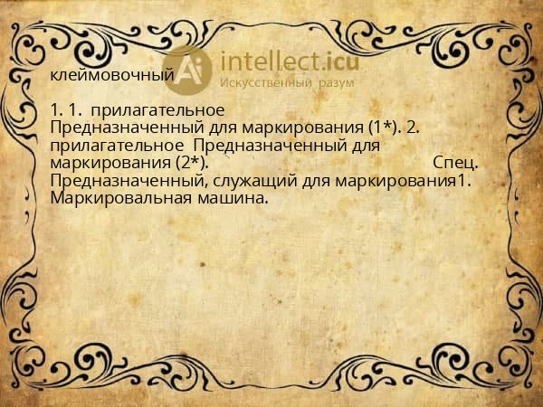 клеймовочный