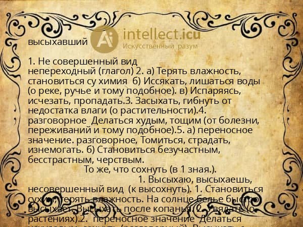 высыхавший