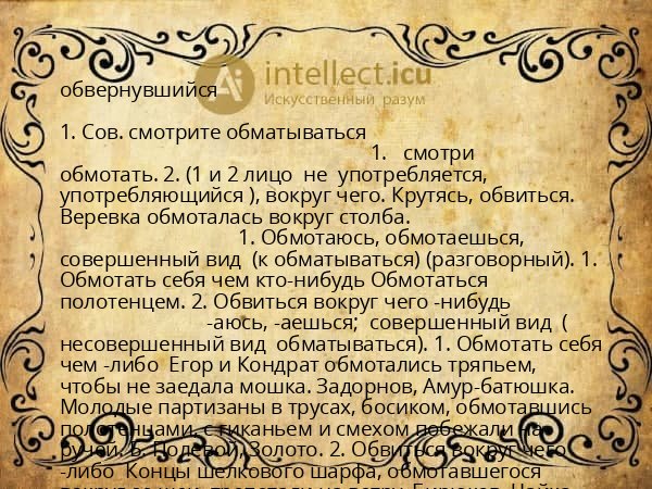 обвернувшийся