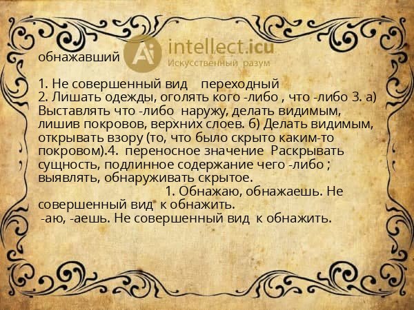 обнажавший