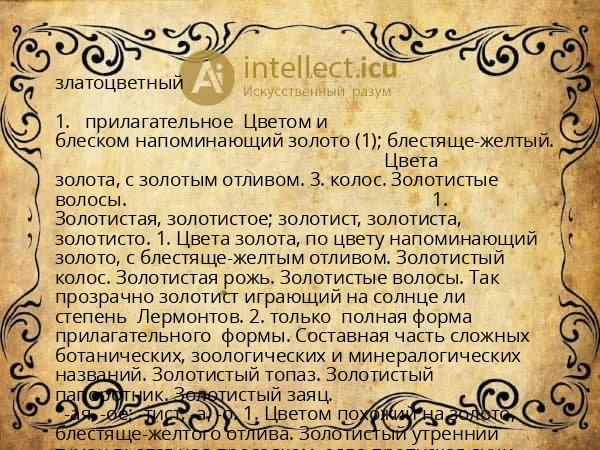 златоцветный