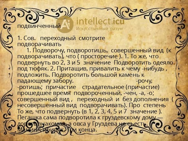 подвинченный