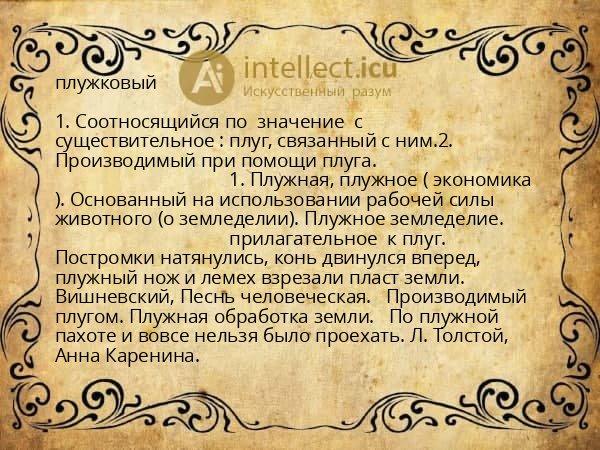плужковый