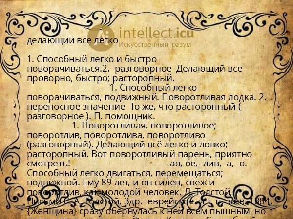 делающий все легко