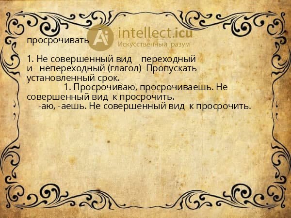 просрочивать