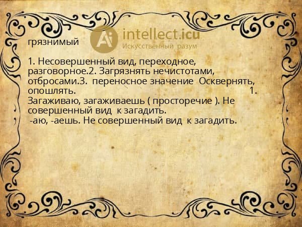 грязнимый