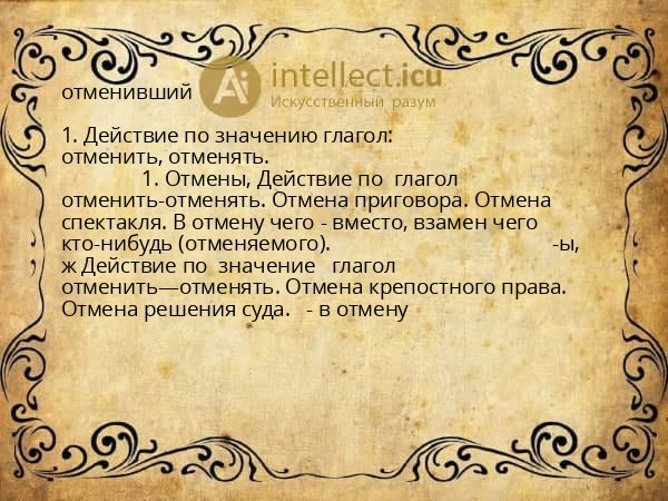 отменивший