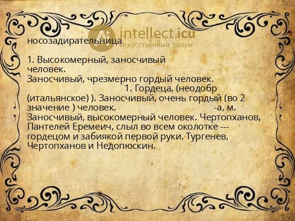 носозадирательница