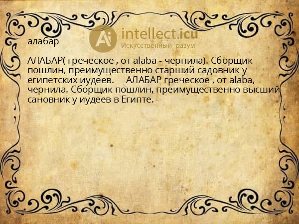 алабар