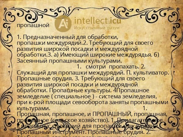 пропашной