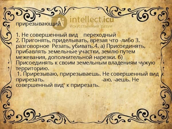 прирезывающий