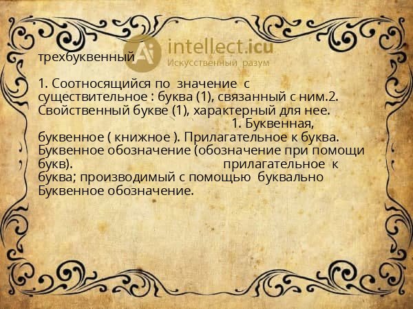 трехбуквенный