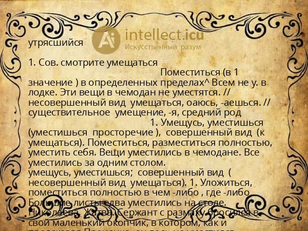 утрясшийся