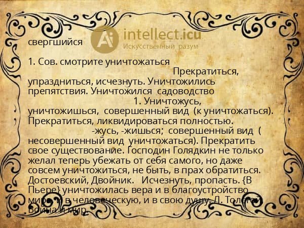 свергшийся