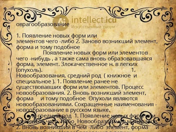 оврагообразование