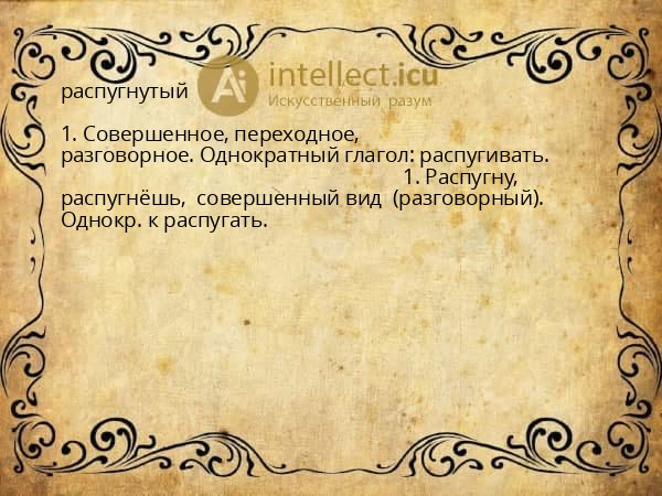 распугнутый