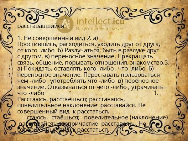 расстававшийся