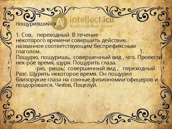 пощурившийся