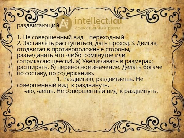 раздвигающий